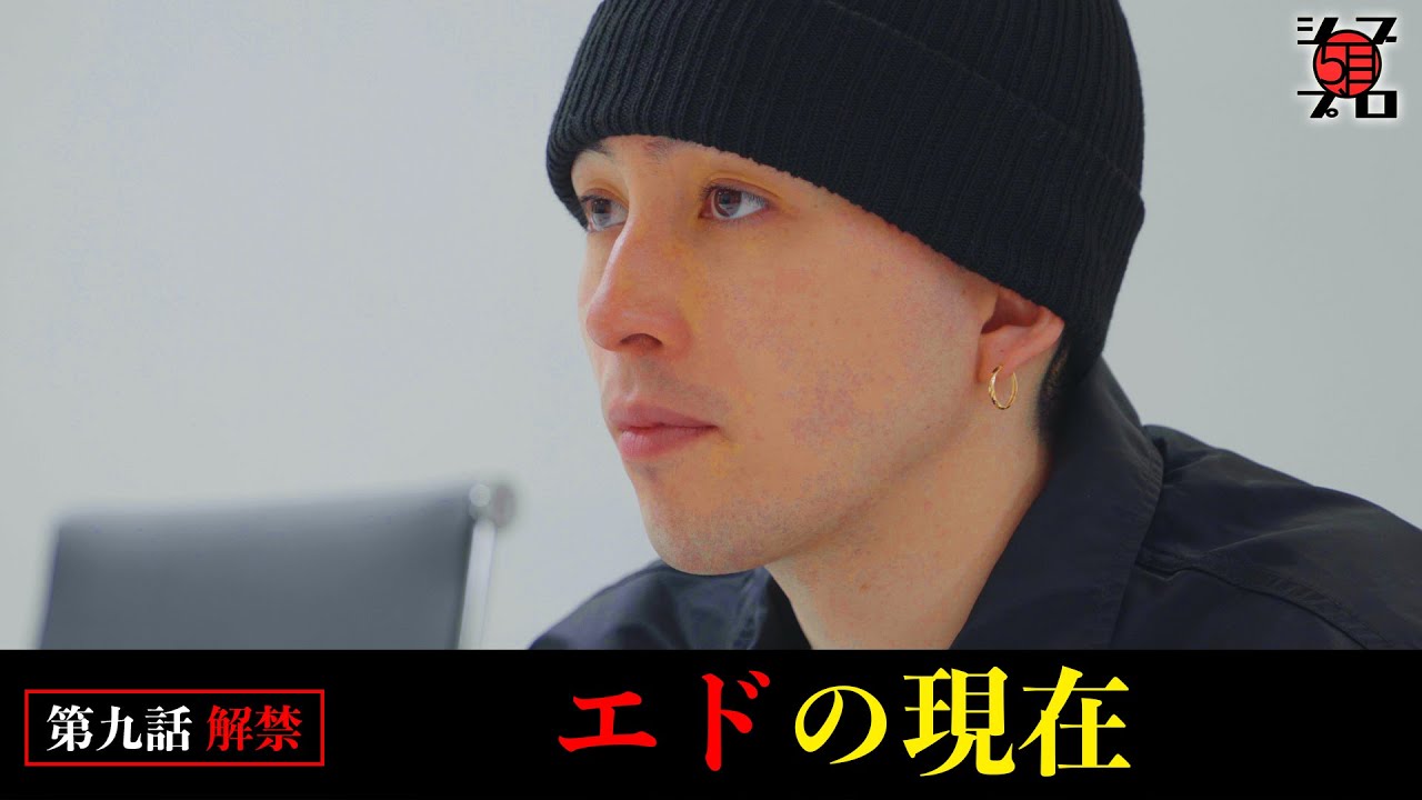 【現在】動画休止中にエドは何をしていたのか。再びAK-69からある場所へ呼ばれ…【シブプロ#9】