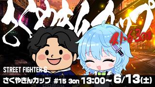 【枠立て直し】第15回 #さくやきんカップ ストリートファイター6  3on　本配信