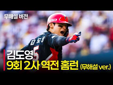 (무해설 고화질)로 감탄하는 대체불가의 아이콘 KIA 김도영의 9회 2사 역전 스리런의 순간! | KIA vs LG | 10.5 | 크보모먼트 | KBO 야구 하이라이트