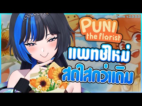 อัพเดทใหม่! มาดูกัน มีอะไร? 🌻✨⎡Puni the florist DEMO⎦