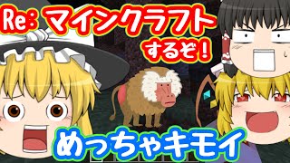 【ゆっくり実況】Re:マインクラフトするぞー！PART1【マインクラフト】