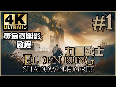 魂系最難DLC降臨！｜黃金樹幽影篇｜《Elden Ring DLC》力量戰士 Ep.41