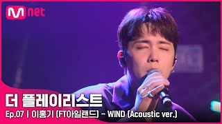 [7회] ♬ WIND (Acoustic ver.) - 이홍기 #Theplaylist | EP.7 | Mnet 210818 방송