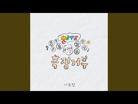 Video thumbnail for 측정거부 (No MBTI) (Instrumental)