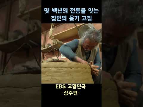 몇 백년의 전통을 잇는 장인의 옹기 고집 #상주시 #쇼츠 #관광