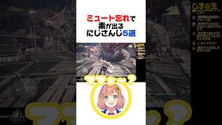 ミュート忘れで素が出るにじさんじ5選【伏見ガク／本間ひまわり／酒寄颯馬／緋八マナ／魁星／にじさんじ／切り抜き】