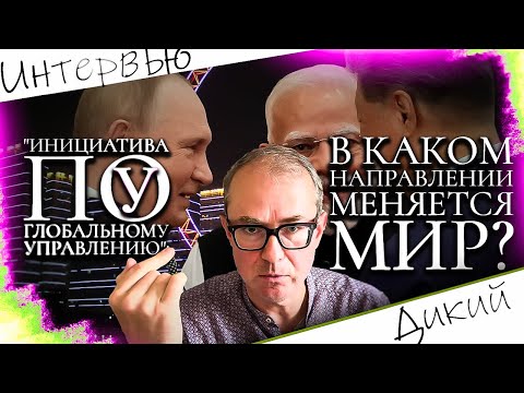 "ИНИЦИАТИВА ПО ГЛОБАЛЬНОМУ УПРАВЛЕНИЮ": В КАКОМ НАПРАВЛЕНИИ МЕНЯЕТСЯ МИР?