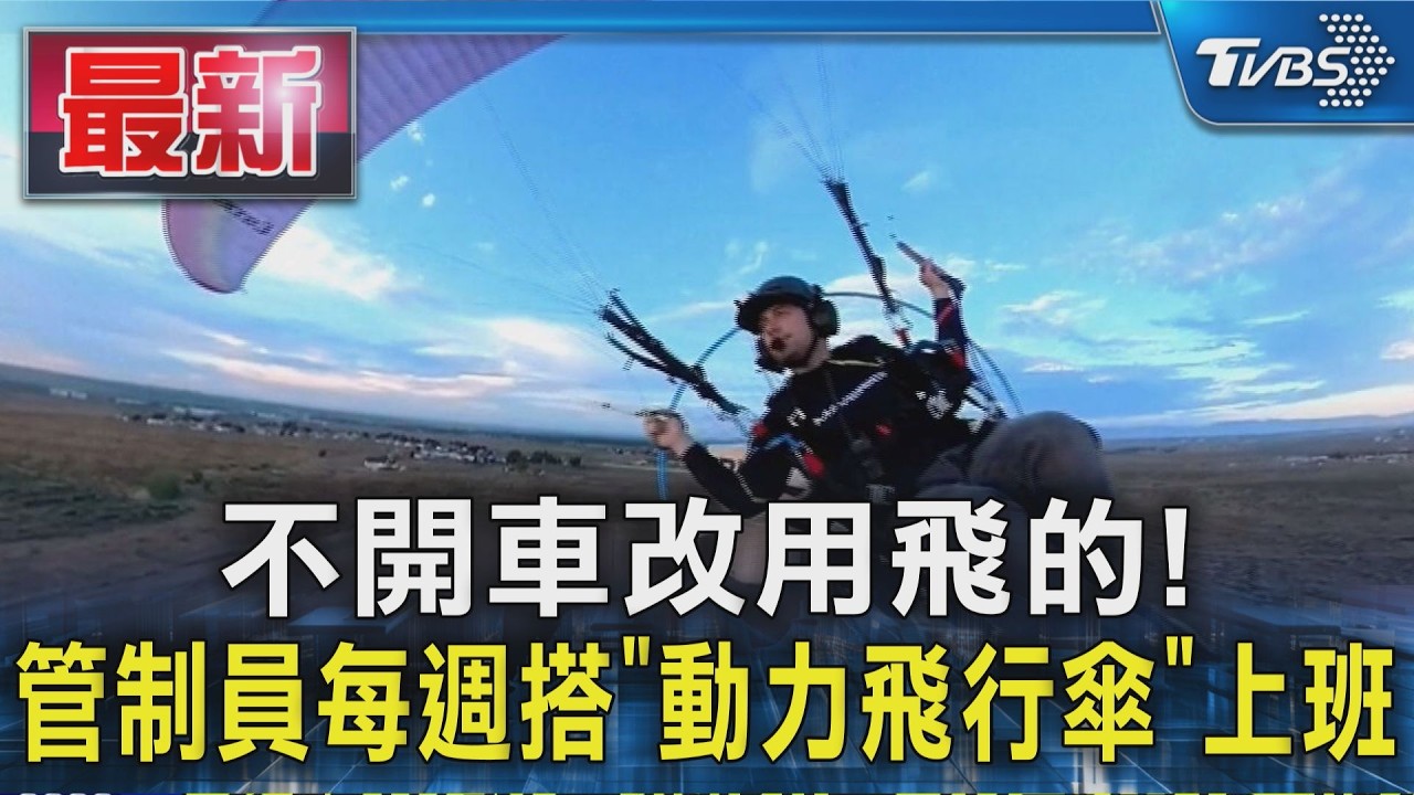 不開車改用飛的!美28歲管制員每週搭「動力飛行傘」上班|TVBS新聞 @TVBSNEWS01