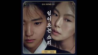[TRSUB] GAIN x MINSEO - IMI ONEUN SORI(The Sound Of You Coming) The Handmaiden'아가씨' OST AUDIO