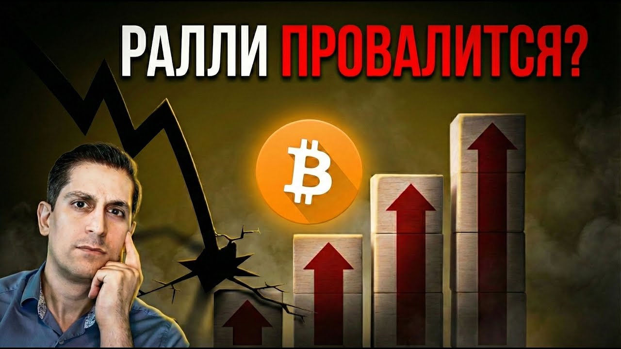 КОНЕЦ РАЛЛИ БИТКОИНА?? (Алессио Растани)