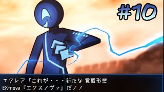 【実況】英雄の新形態【MO4 クリア後】＃10