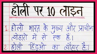 होली पर 10 लाइन निबंध 10 लाइन निबंध होली पर 10 lines on Holi in Hindi essay on Holi in Hindi