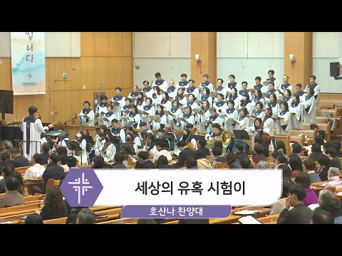 [24.02.11] 호산나 찬양대 - 세상의 유혹 시험이 대표이미지