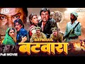 बटवारा मूवी क जबरदस्त फाइट क्लाइमेक्�