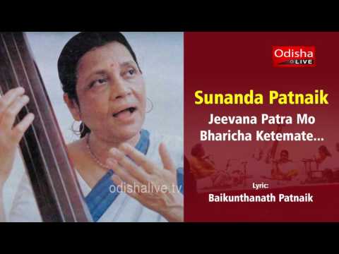 ଜୀବନ ପାତ୍ର ମୋ ଭରିଛ କେତେମତେ - ସୁନନ୍ଦା ପଟ୍ଟନାୟକ | Jeevana Patra Mo - Sunanda Patnaik - Odia Classic