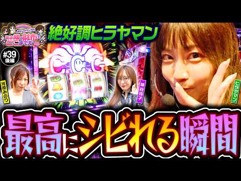 【シビれる展開で東京喰種爆出し】あの娘の財布でどこまでも 第39回 後編《神谷玲子・ヒラヤマン・河原みのり》L 東京喰種［パチンコ・パチスロ・スロット］