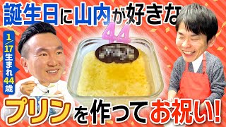 【山内44歳】かまいたち濱家が山内の誕生日にプリンを作って祝ってみた
