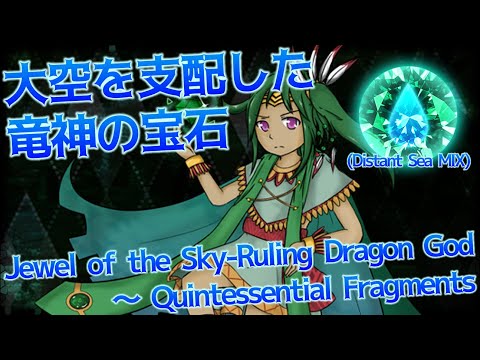 GoDS Extras : Jewel of the Sky-Ruling Dragon God ~ Quintessential Fragments (Distant Sea MIX)