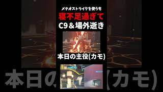 メテオストライクを使うも”寝不足”過ぎて『C9&場外』に逝ってしまうドゥーム #ow   #オーバーウォッチ     #アナ  #スリープダーツ #c9  #ネタ #お笑い