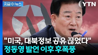 '정동영 핵시설' 발언에 항의했던 미국...대북 위성정보 공유 일부 제한 [지금이뉴스] / YTN