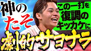 [分享] 田宮裕涼 再見安打