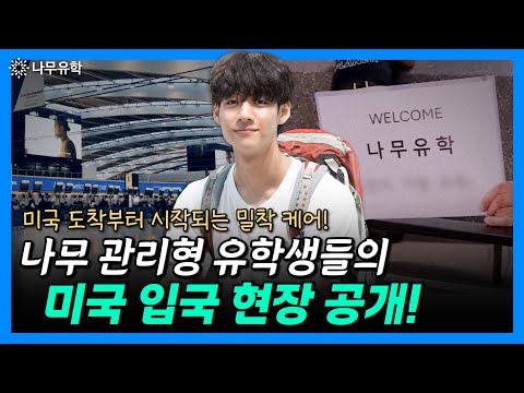  '나무 관리형 유학' 학생들의 미국 입국 현장 공개!