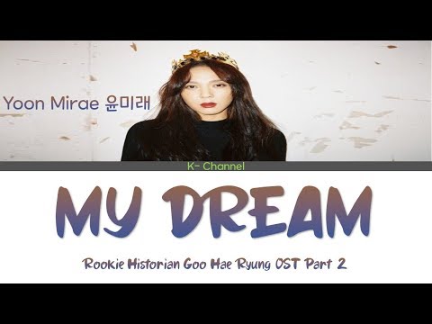 My Dream - 윤미래 Yoonmirae 신입사관 구해령 Rookie Historian Goo Hae Ryung OST Part 2 (Han/Rom/가사)