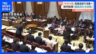 【「議員定数削減」で野党猛反発】国会最終盤「年収の壁」「政治とカネ」など与野党攻防｜TBS NEWS DIG