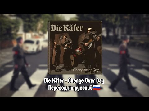 Die Käfer - Change Over Day (Wolfenstein II The New Collosus Soundtrack)[Русский Перевод🇷🇺]