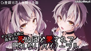 【16万人記念】ヤンデレ兄妹に死ぬほど愛されて眠れないバイノーラル 完成版【鈴木勝/にじさんじ】