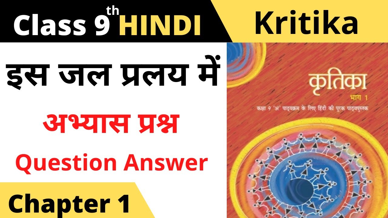 is jal pralay mein class 9 kritika question answer I class 9 hindi kritika chapter 1 question answer