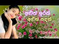 අළුත් ඉරක් අළුත් සඳක් Aluth Irak Aluth Sadak Sinhala New Song Be