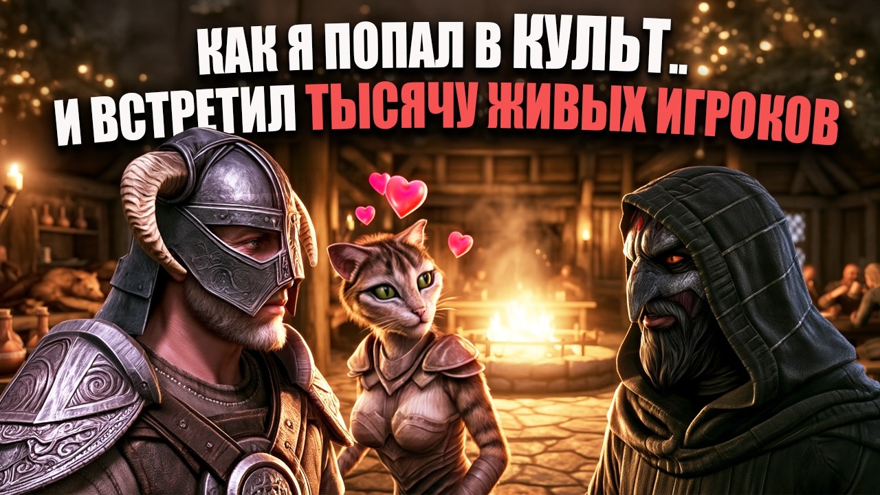 Я НАШЕЛ ИГРУ МЕЧТЫ.. Внезапно SKYRIM RP - КУЛЬТ и ТЫСЯЧИ ЖИВЫХ ИГРОКОВ. ВОРЫ, Банди?