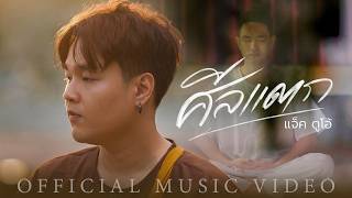 ศีลแตก – แจ็ค ดูโอ้