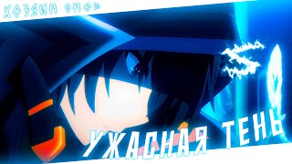 Music video thumbnail preview for Аниме клип - В меня вселилась ужасная тень (AMV) Хозяин снов 😈 (♫) ᴴᴰ by Хозяин снов
