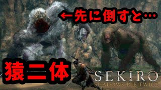 【隻狼/SEKIRO】二猿で先に白い猿を倒した結果が切なすぎた…