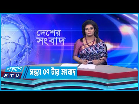 07 PM News || সন্ধ্যা ০৭টার সংবাদ || 12 January 2023 || ETV News