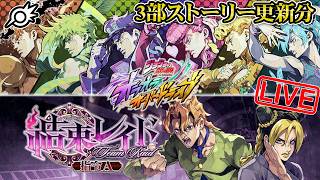 【オラドラ】『結束レイド-指令A-』&3部ストーリー第10〜12話！！【ジョジョの奇妙な冒険 オラオラオーバードライブ】