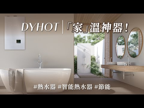 家裡的「溫度」就靠它？洗個澡也能排碳？ 這台AI即熱式熱水器，讓高效能、安全、環保一次到位！！｜東湧實業 ft.伊心