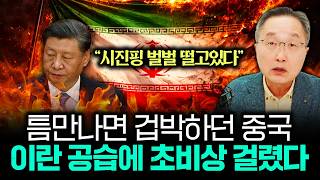 "시진핑 벌벌 떨고 있다" 틈만 나면 겁박하던 중국 이란 공습에 초비상 걸렸다 | 김정호 교수의 글로벌&경제…