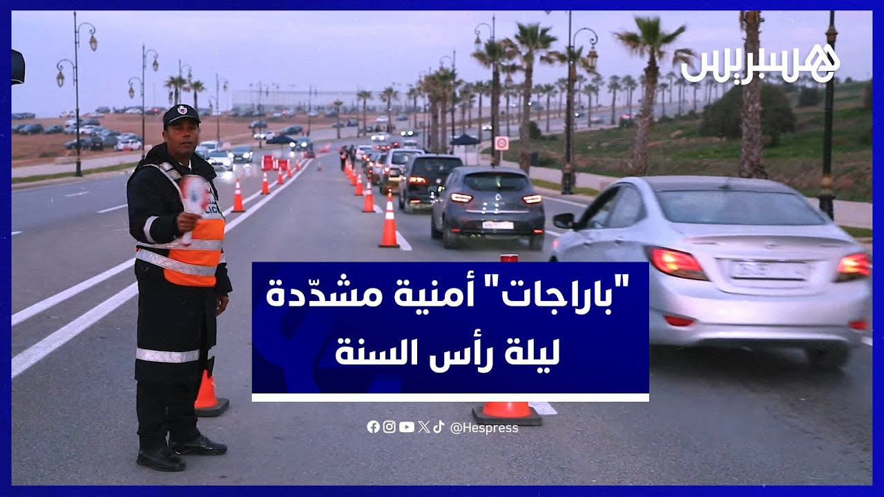 "باراجات" أمنية مشدّدة في مداخل الرباط ليلة رأس السنة thumbnail