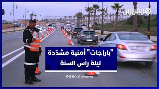 "باراجات" أمنية مشدّدة في مداخل الرباط ليلة رأس السنة thumbnail