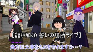 【突発ライブ】龍が如く0…今回できっと恐らく多分最後ですw
