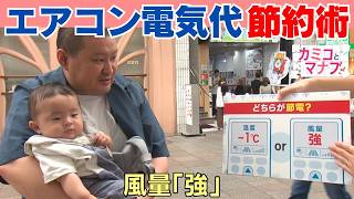【カミコとマナブ】実は逆効果かも！？エアコン電気代節約の新常識　プロ伝授の節約術も｜ピタニュー特集