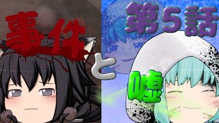 〈ゆっくり茶番劇〉起源物語 第5話「事件と嘘」