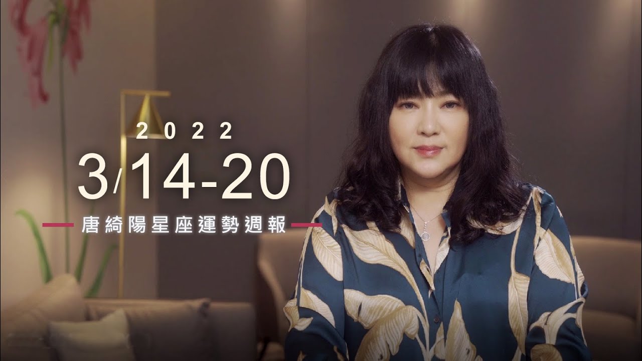 【唐綺陽星座運勢週報3/14-3/20】牡羊、魔羯注意健康 獅子小心財運陷阱