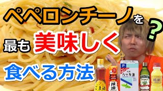 ペペロンチーノ界に一石を投じていくぜ！！！