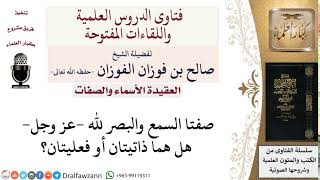 صورة هل صفتا السمع والبصر لله  عز وجل  ذاتيتان أم فعليتان؟ لمعالي الشيخ صالح الفوزان