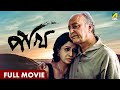 Pakhi পাখি Full Movie Debashree Roy Badshah Moitra Sabyasachi Soumitra Chatterjee