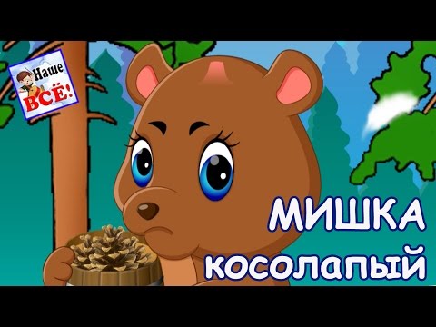 Мишка косолапый по лесу идет. Песенка мультик видео для детей. Наше всё!